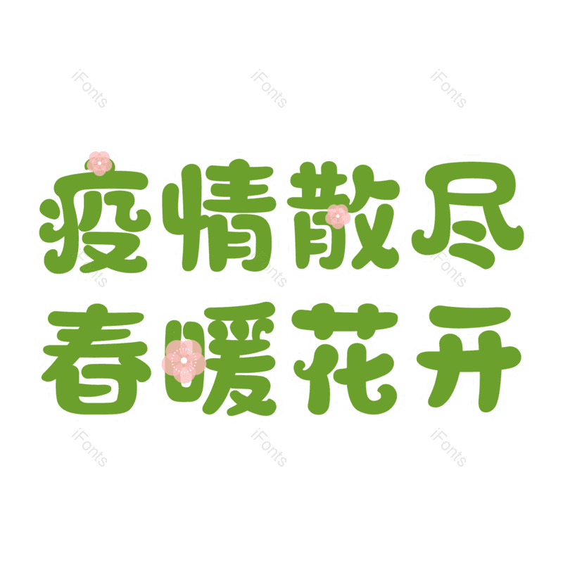 艺术字图片,春季元素,绿色PNG,免抠素材